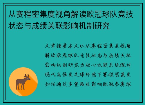从赛程密集度视角解读欧冠球队竞技状态与成绩关联影响机制研究 从赛程密集度视角解读欧冠球队竞技状态与成绩关联影响机制研究