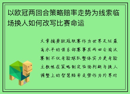 以欧冠两回合策略赔率走势为线索临场换人如何改写比赛命运 以欧冠两回合策略赔率走势为线索临场换人如何改写比赛命运