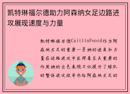 凯特琳福尔德助力阿森纳女足边路进攻展现速度与力量 凯特琳福尔德助力阿森纳女足边路进攻展现速度与力量