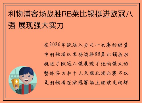 利物浦客场战胜RB莱比锡挺进欧冠八强 展现强大实力 利物浦客场战胜RB莱比锡挺进欧冠八强 展现强大实力