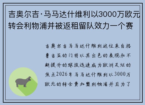 吉奥尔吉·马马达什维利以3000万欧元转会利物浦并被返租留队效力一个赛季