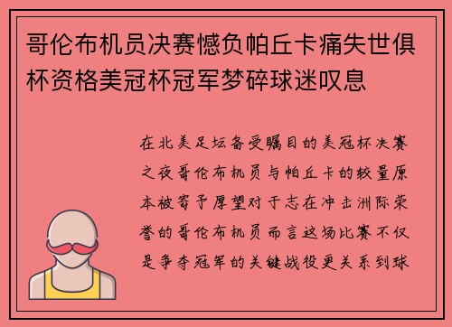 哥伦布机员决赛憾负帕丘卡痛失世俱杯资格美冠杯冠军梦碎球迷叹息