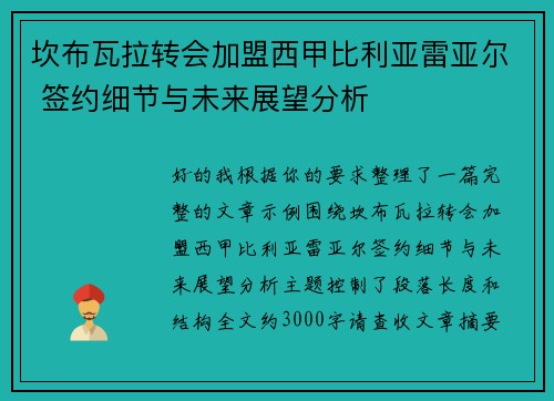 坎布瓦拉转会加盟西甲比利亚雷亚尔 签约细节与未来展望分析 坎布瓦拉转会加盟西甲比利亚雷亚尔 签约细节与未来展望分析