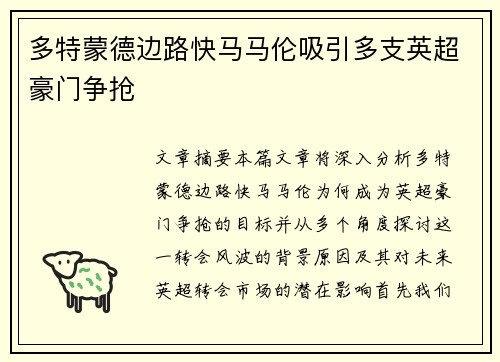 多特蒙德边路快马马伦吸引多支英超豪门争抢