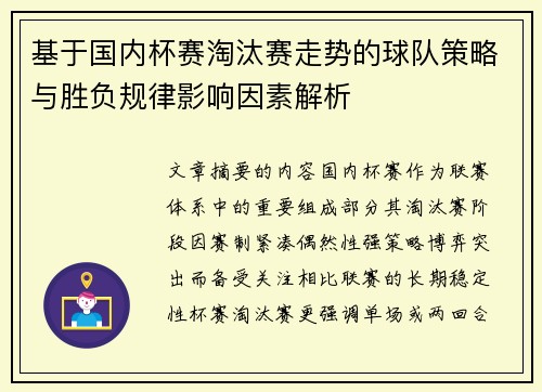 基于国内杯赛淘汰赛走势的球队策略与胜负规律影响因素解析 基于国内杯赛淘汰赛走势的球队策略与胜负规律影响因素解析