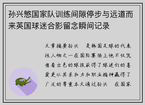 孙兴慜国家队训练间隙停步与远道而来英国球迷合影留念瞬间记录