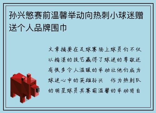 孙兴慜赛前温馨举动向热刺小球迷赠送个人品牌围巾