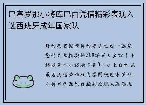 巴塞罗那小将库巴西凭借精彩表现入选西班牙成年国家队